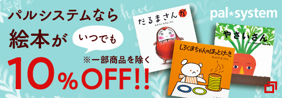 絵本がいつでも10％off