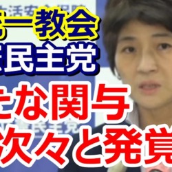 立憲民主党と旧統一教会の関係が次々と判明！パーティーで会費の支払い、日韓トンネル会合に出席、5年連続の祝電など多数議員が関係