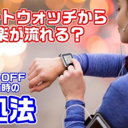 スマートウォッチのスピーカーから音楽や音声が流れてしまう時の対処法 OFF機能が無くてもiPhone設定で大丈夫な設定