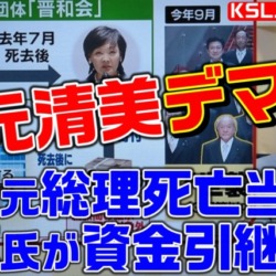 辻元清美のデマ！安倍元総理の死亡日に昭恵氏が資金を引き継ぎ？テレビで噓、１年たっても訂正せず誤った情報が拡散される【KSLチャンネル】