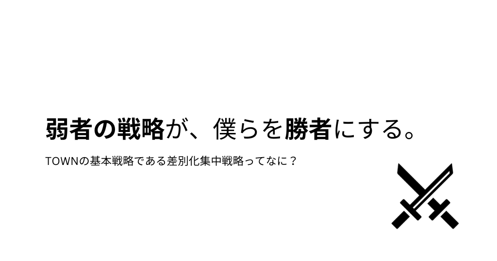 弱者の戦略が、僕らを勝者にする。