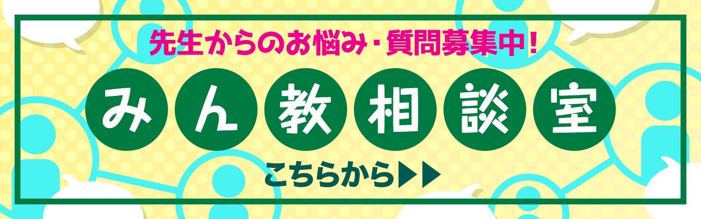 先生からのお悩み・質問募集中！みん教相談室