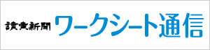 読売新聞ワークシート通信