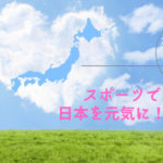 スポーツで日本を元気に！プロジェクトスタート！