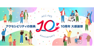 アクセシビリティの祭典 10周年大感謝祭