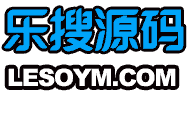 乐搜源码