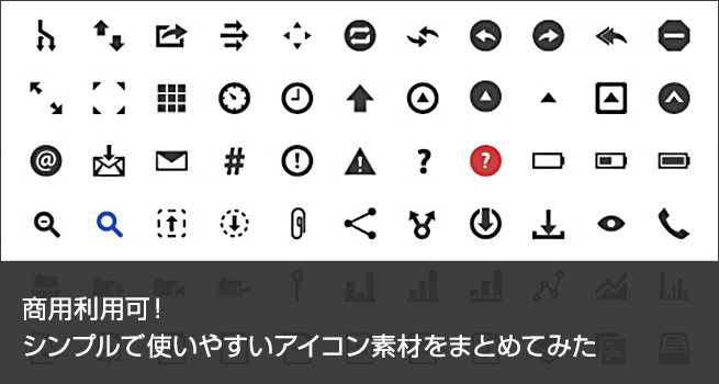 商用利用可！シンプルで使いやすいアイコン素材をまとめてみた