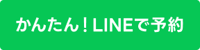 LINEで予約