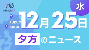 RKB NEWS @ 福岡＆佐賀　12月25日夕方ニュース～中学生殺傷事件 容疑者の自宅と車から刃物数十本押収、補助金縮小の影響でガソリン価格値上がり、学校備品を質店に売却 小学校教諭を懲戒免職