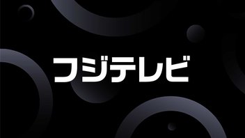 フジテレビ【ニコニコ実況】2025年01月02日