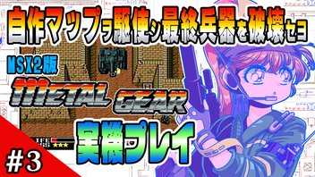 【MSX2】新春特番！初代「メタルギア」初見プレイ生放送！#3【実機プレイ】