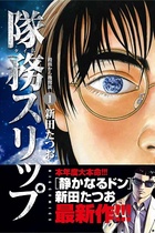 憲法9条は廃止、徴兵制と特高警察が復活…『静かなるドン』の作者が描く近未来漫画『隊務スリップ』のリアル