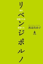 リベンジポルノにつきまとう「なぜそんな写真を撮らせたのか」問題を考える！ 被害者への無理解が解決を困難に