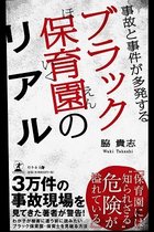 待機児童の問題だけじゃない！ 保育士の劣悪労働な条件、人手不足で死亡事故が多発するブラック保育現場の実態