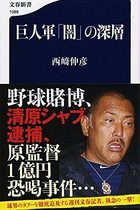 GM復帰説が流れる中…巨人・原元監督の暴力団疑惑をすっぱ抜いた記者が読売の不祥事封じ込め工作を暴露