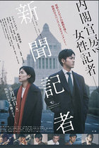 望月衣塑子原案、松坂桃李出演の映画『新聞記者』が描く「安倍政権」の不正がリアルすぎる！ 内閣情報調査室の謀略も