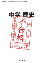 竹田恒泰『中学歴史 検定不合格教科書』の間違いが酷い！ 大日本帝国憲法はワイマール憲法を参考…ワイマールは30年後なのに