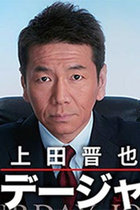 上田晋也『サタデージャーナル』終了の不可解！ 政権批判する貴重な番組、年金問題でも鋭く安倍政権の責任を追及していたのに