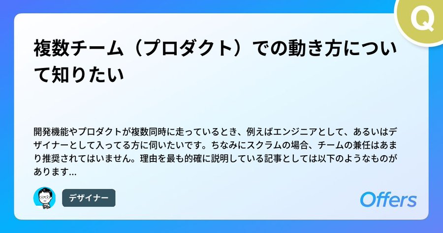 複数チーム（プロダクト）での動き方について知りたい