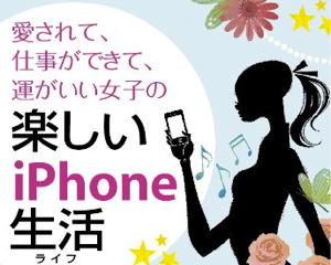 三笠書房「愛されて、仕事ができて、運がいい女子の楽しいiPhone生活」で trimit! をちょこっと掲載していただきました