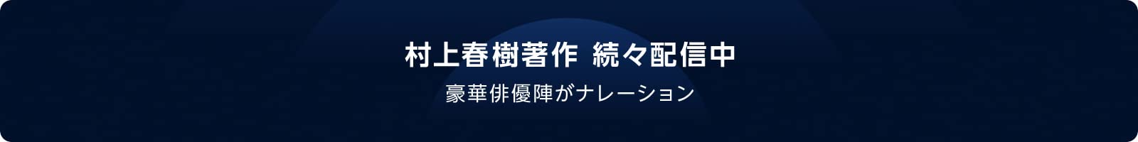 村上春樹著作、続々配信中