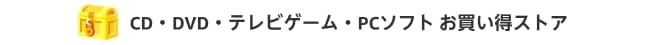 CD・DVD・テレビゲーム・PCソフト お買い得ストア