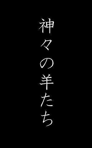 ［戯曲］神々の羊たち （アイギステイア三部作）