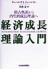 経済成長理論入門: 新古典派から内生的成長理論へ