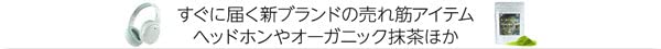 すぐに届く新ブランドの売れ筋アイテム