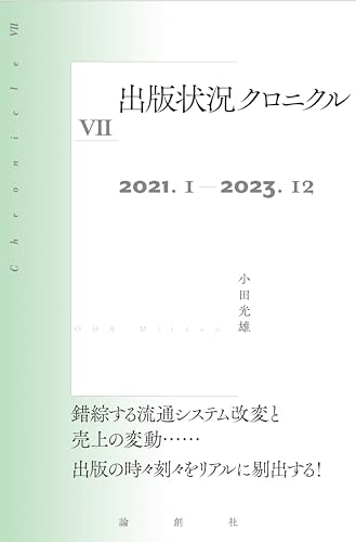 出版状況クロニクルⅦ