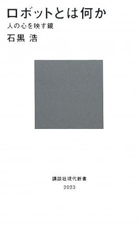 ロボットとは何か――人の心を映す鏡 (講談社現代新書) (講談社現代新書 2023)