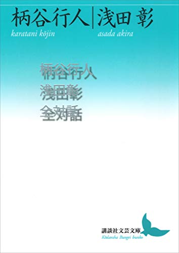 柄谷行人浅田彰全対話 (講談社文芸文庫)