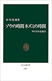 ゾウの時間 ネズミの時間―サイズの生物学 (中公新書)(本川 達雄)