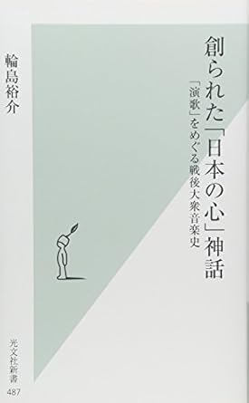 創られた「日本の心」神話　「演歌」をめぐる戦後大衆音楽史 (光文社新書)