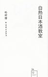 白熱日本酒教室 (星海社新書)