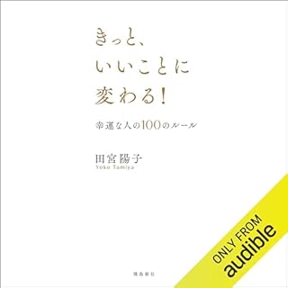 『きっと、いいことに変わる！　幸運な人の１００のルール』のカバーアート