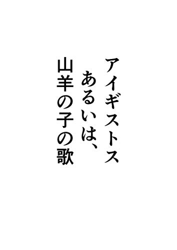 ［戯曲］アイギストス　あるいは、山羊の子の歌 （アイギステイア三部作）