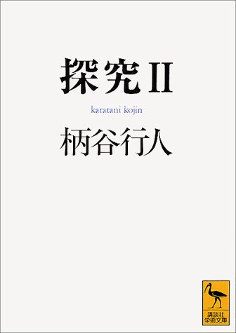 探究2 (講談社学術文庫)