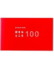 いろは出版 present book 好きなところ100 pink BS100-01