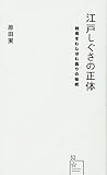 江戸しぐさの正体 教育をむしばむ偽りの伝統 (星海社新書)