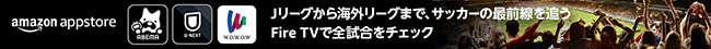 Jリーグから海外リーグまで、サッカーの最前線を追う！Fire TVで全試合をチェック