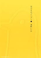 おやすみプンプン（１） (ヤングサンデーコミックス)