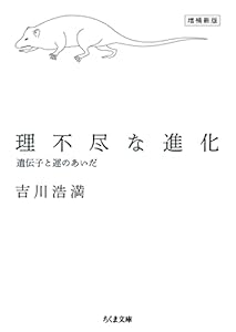 理不尽な進化　増補新版　――遺伝子と運のあいだ (ちくま文庫)