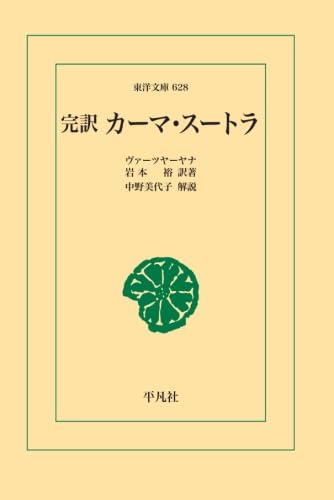 完訳カーマ・スートラ