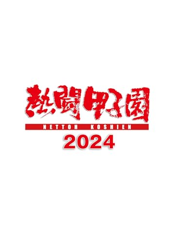 熱闘甲子園２０２４　～第１０６回大会　48試合完全収録～ [DVD]