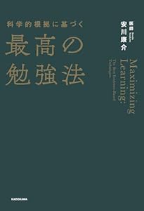 科学的根拠に基づく最高の勉強法