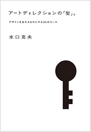 アートディレクションの「型」。: デザインを伝わるものにする30のルール