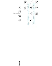 文字組デザイン講座: 雑誌・書籍・ポスターにおける巧みな文字の使い方をリアルな指定紙から解説