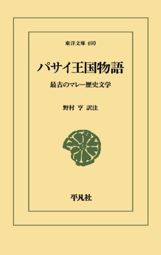 パサイ王国物語