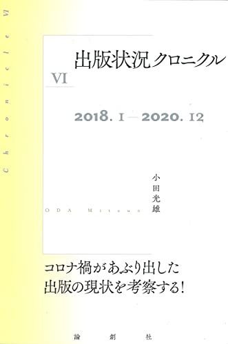 出版状況クロニクルVI: 2018.1~2020.12